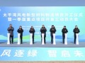 辽宁大连太平湾风电新型材料制造项目正式开工建设