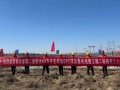 内蒙古鄂尔多斯二期暖水60万千瓦风电项目集电线路工程二标段开工建设