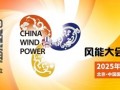 北京国际风能展（CWP2025）10月20日—22日举办，行业企业纷纷入驻！