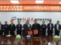 中企国云200MW风力发电项目签约仪式在红旗渠经开区举行