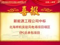 中国能建天津电建中标北海样机实验风电场项目场区EPC总承包项目
