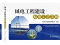 龙源电力陆上风电工程标准工艺手册修编完成