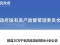 河北张家口公布蔚县200MW风电项目招标计划