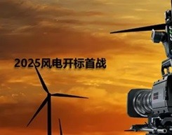 2025风电开标首战，三巨头瓜分500MW+蛋糕​