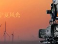 4.4GW！宁夏银川、石嘴山项目评审结果新鲜出炉