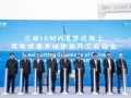 三峡16兆瓦漂浮式海上风电成套系统示范应用工程开工