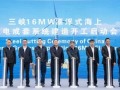 全球之最！三峡16兆瓦漂浮式项目开工，关键零部件100%国产化！