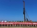 山东发展侯咽集37.52万千瓦风电项目风场区桩基工程顺利开工