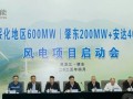 华能黑龙江绥化600MW风电项目正式启动，加速构建综合能源基地