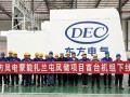 国内风电新巅峰！东方风电700兆瓦巨无霸下线，三北沙戈荒崛起绿电新坐标，年减碳142万吨