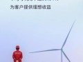 投产4个月发电2亿度，金风机组在云南高效供能
