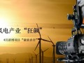 风电产业“狂飙”！4月新增项目“量质齐升”，深远海与大型化成新趋势