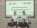 金海股份与上海电气风电集团签署战略合作协议