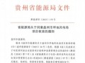 100MW！国投盘江盘州市坪地风电场项目成功核准