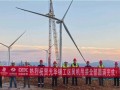 广西新能源风电项目光华铺工区全部风机吊装完成