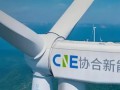 协合新能源喜获巨额补贴“大礼包”，子公司单笔收账2.6亿现金流强势“回血”​