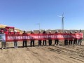 内蒙古西乌旗20MW分散式风电项目全部风机吊装圆满完成