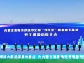 988亿！全球最大“沙戈荒”风光基地在库布齐沙漠开工，年送绿电360亿度至京津冀​