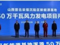 赋能转型！山西晋北采煤沉陷区崛起50万千瓦风电基地，浑源项目正式开工