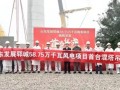 山东陆上风电新标杆！587.5MW超级项目首吊成功，年减碳155万吨创审批速度纪录