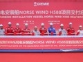 中国造全球最大风电安装船交付！中集来福士打造‘海上巨无霸’，助力欧洲清洁能源崛起
