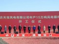 内蒙古天宝年产15万吨风电锻件项目在包头石拐区正式开工