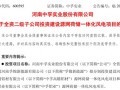 投资超4亿!中孚实业加码“源网荷储”,两大自用风电项目落地巩义