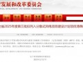 辽宁年内第三批分散式风电清单公示！三批次累计核准321MW，地方性开发稳步推进