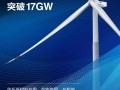 金风科技混塔交付容量突破17GW大关！累计安装超3400台，以创新驱动风电规模化发展