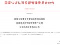 一家认证机构因申请材料造假被“摘牌”