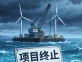 苏格兰浮式风电遇挫：Ocean Winds退出500MW Arven South项目，并网、成本、渔业三大难题成焦点