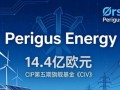 4.4亿欧元落槌！CIP完成收购Ørsted欧洲陆上业务，新公司定名Perigus Energy
