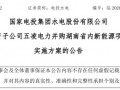 3.3亿收7个！五凌电力拟并购湖南近400MW新能源资产