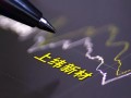 业绩对赌首年“踩线未过”！智元恒岳获上纬新材3685万补偿款