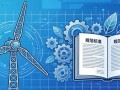 重磅！6项风电国标同日获批，漂浮式、绿色拆除迎统一标尺
