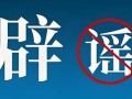 官方辟谣！国家电投中央研究院：学生樊思睿与董事长樊胜无亲属关系