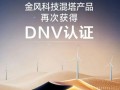 金风科技拿下沙特3GW超级风电订单,钢混塔架获DNV国际认证