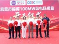 贵州棉席100MW风电场开工！润建股份加码“算电协同”绿色布局