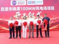 贵州棉席100MW风电场开工！润建股份加码“算电协同”绿色布局