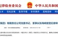 内蒙古电力集团"一把手"张海峰被查，掌舵不足两年落马
