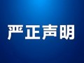 涉2.5GW风光!国家能源集团内蒙古公司紧急打假声明!
