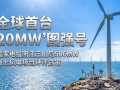全球首台20MW"图强号"依托项目获批！国家电投阳江三山岛三506MW海上风电环评过审