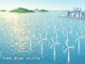单机12MW、装机408MW！舟山普陀2#海上风电项目获核准变更