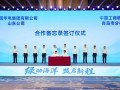 华电青岛海上风电项目推进暨青岛市绿色能源产业联盟签约仪式举行