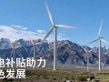 第六批可再生能源补贴清单发布！新增74.15MW，存量变更规模达1.52GW