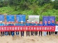 贵州沿河20MW分散式风电开工，“驭风行动”再添新军