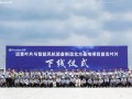 107米！远景滨州基地首支叶片下线，“主机+叶片”全链条落子北方
