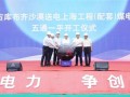 “十五五”首枪!华能库布齐1500万千瓦沙戈荒基地配套煤电开工,绿电直送上海