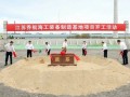 3亿美元落子靖江!乔航海工装备制造基地开工,中交二航局联手打造海工全链条