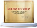 斩获全省最高荣誉！运达股份牵头两项国标摘得浙江省标准创新重大贡献奖